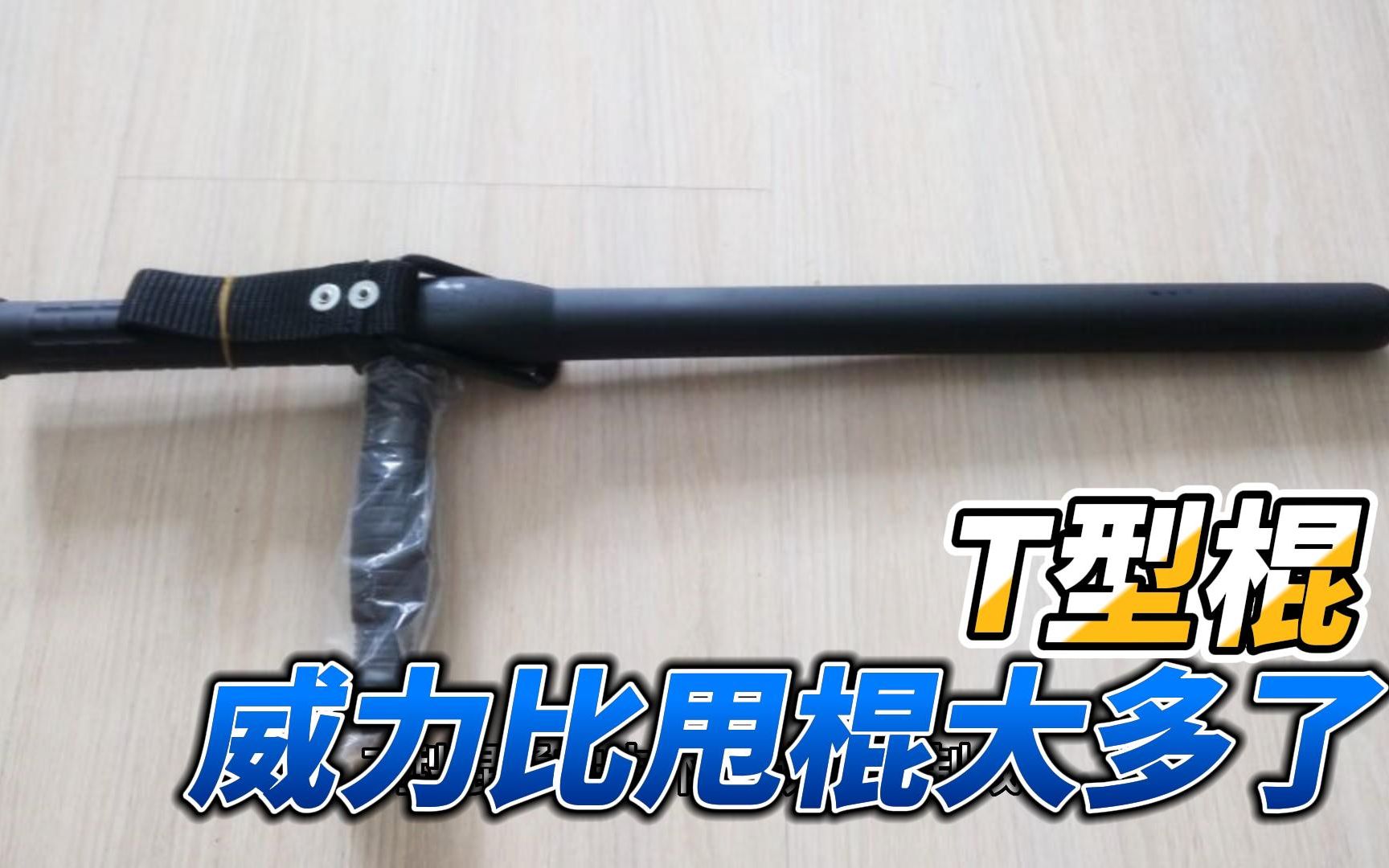 T型棍:威力比甩棍大,用好了還能對抗刀劍