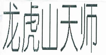 鷹潭市龍虎山信榮食品廠