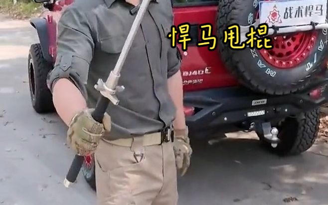 多功能悍馬甩棍 車載實用安全裝備之選
